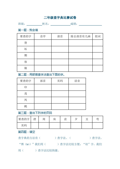 二年级查字典比赛试卷