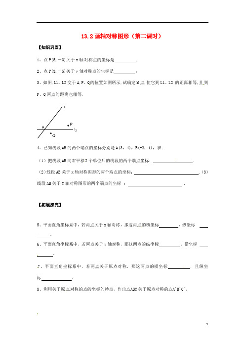八年级数学上册 13.2 画轴对称图形(第二课时)课时训练四 (新版)新人教版