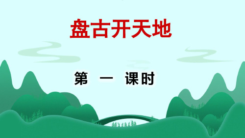 盘古开天地【第1课时】课件