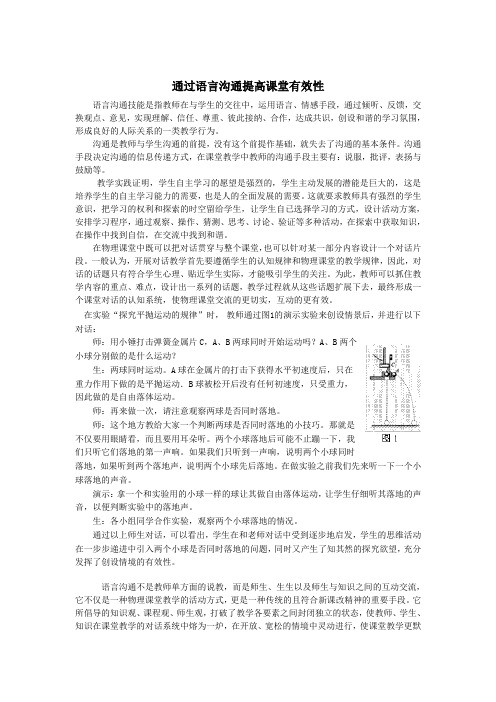 通过语言沟通提高课堂有效性