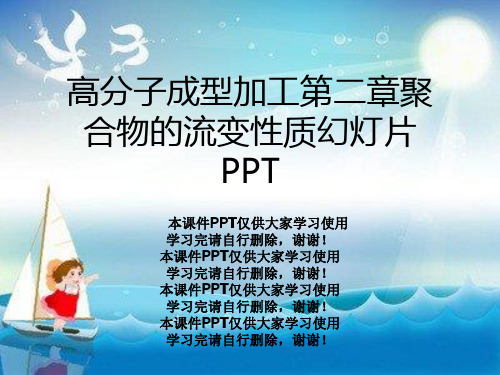 高分子成型加工第二章聚合物的流变性质幻灯片PPT