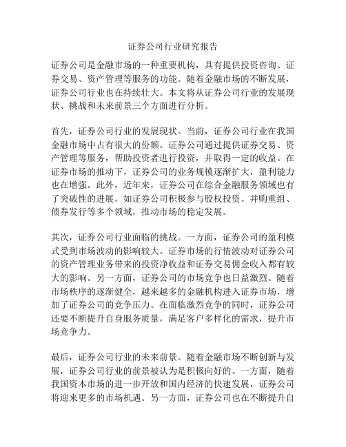 证券公司行业研究报告