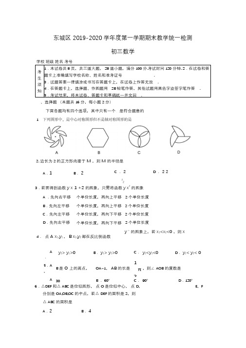 北京市东城区2019-2020学年九年级上期末考试数学试题含答案新人教版