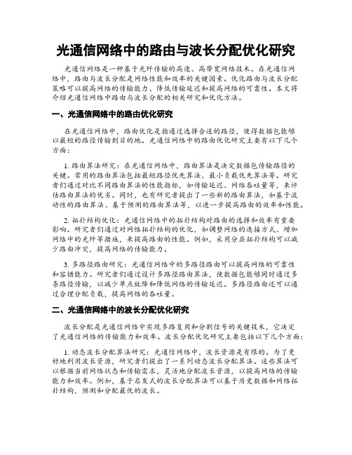 光通信网络中的路由与波长分配优化研究