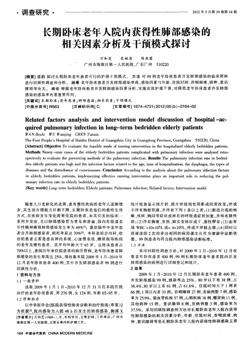 长期卧床老年人院内获得性肺部感染的相关因素分析及干预模式探讨