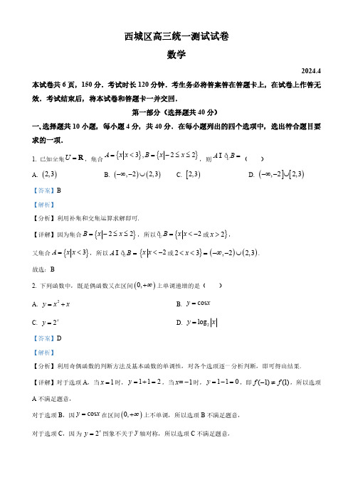 北京市西城区2024届高三下学期4月统一测试数学试卷(解析版)