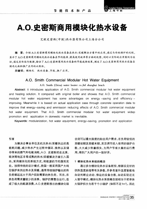 A.O.史密斯商用模块化热水设备