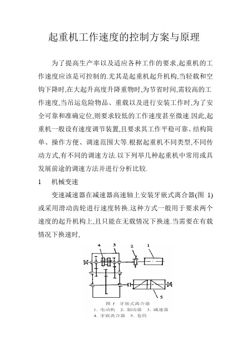 起重机工作速度的控制方案与原理