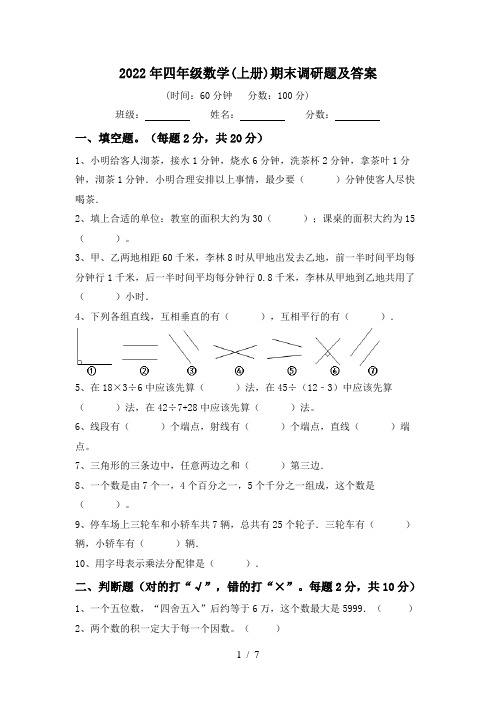 2022年四年级数学(上册)期末调研题及答案