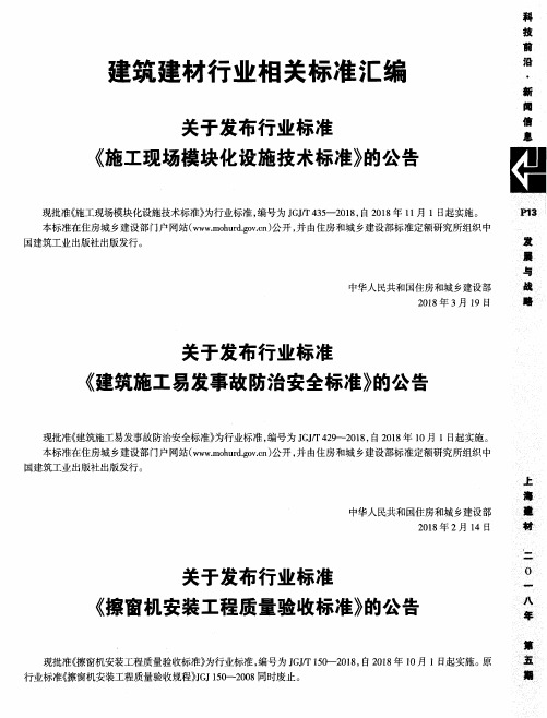 关于发布行业标准《擦窗机安装工程质量验收标准》的公告