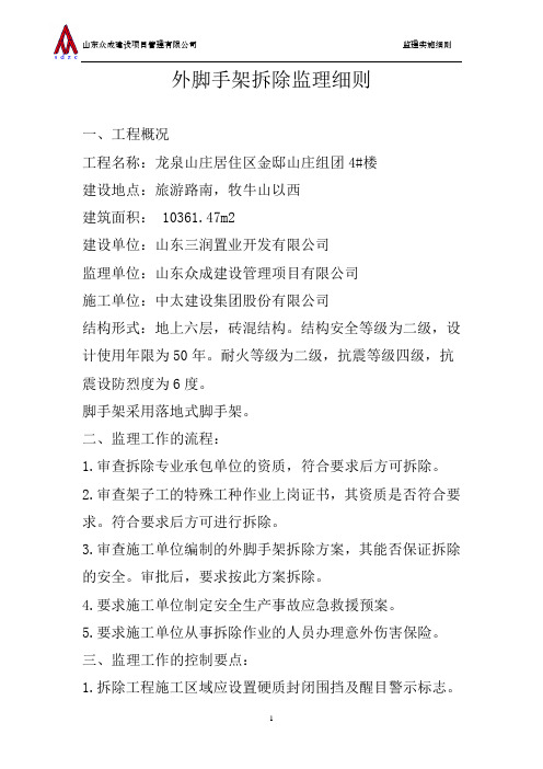 外脚手架拆除监理细则