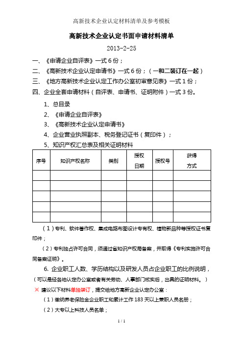 高新技术企业认定材料清单及参考模板