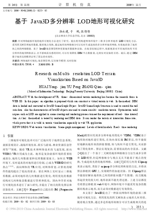 基于Java3D多分辨率LOD地形可视化研究