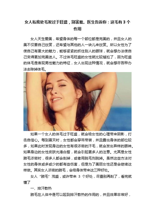 女人私密处毛发过于旺盛，别害羞。医生告诉你：这毛有3个作用