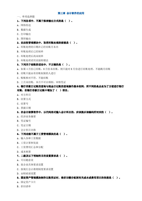 最新会计会计电算化精品练习第三章 会计软件的应用