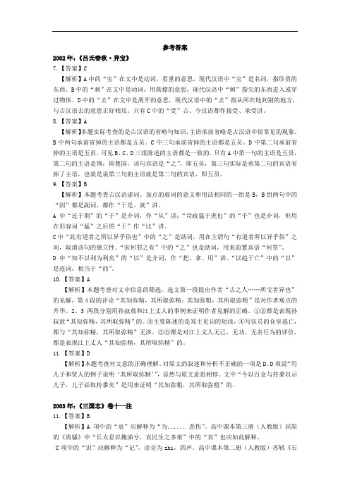 2002—1018北京高考文言文阅读答案汇总