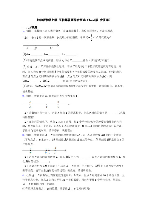 七年级数学上册 压轴解答题综合测试(Word版 含答案)