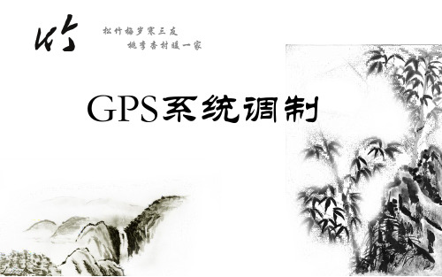 GPS系统调制