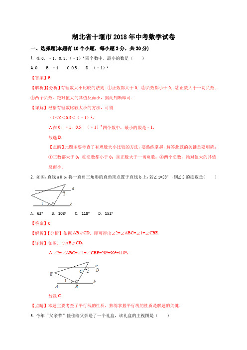 湖北省十堰市2018年中考数学试卷(解析版)