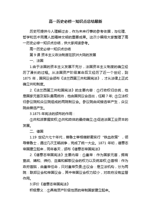 高一历史必修一知识点总结最新