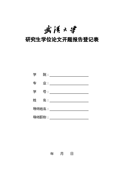 武汉大学研究生学位论文开题报告登记表