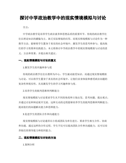 探讨中学政治教学中的现实情境模拟与讨论