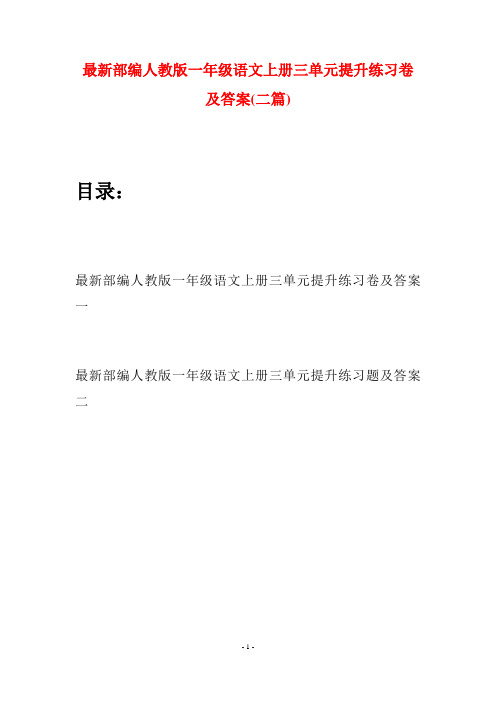 最新部编人教版一年级语文上册三单元提升练习卷及答案(二套)