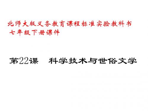 七年级历史下册:22 科学技术与世俗文学课件 北师大版.