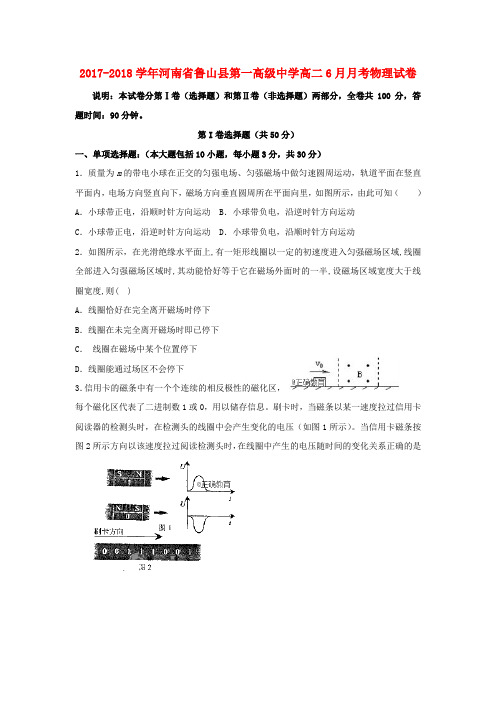 河南省鲁山县一中2017-2018学年高二物理月月考试题