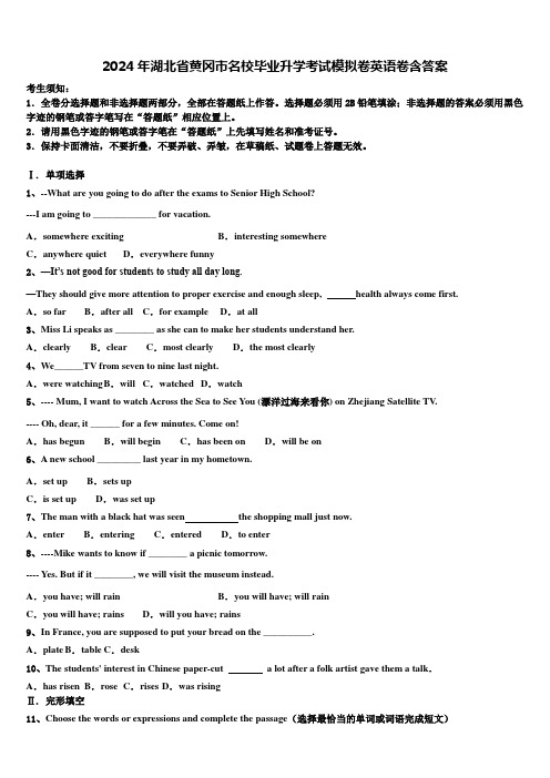2024年湖北省黄冈市名校毕业升学考试模拟卷英语卷含答案