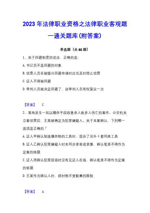 2023年法律职业资格之法律职业客观题一通关题库(附答案)