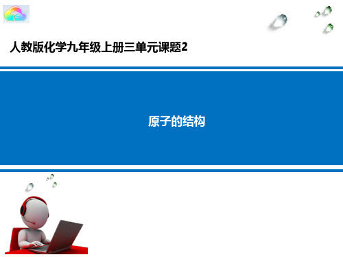 人教版初中化学九年级上册 3.2 原子的结构 ( 17 张PPT)(共17张PPT)