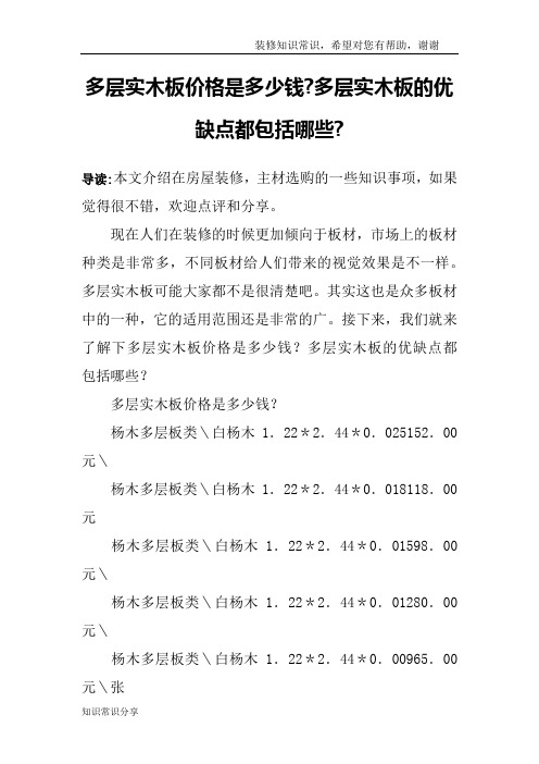 多层实木板价格是多少钱-多层实木板的优缺点都包括哪些-