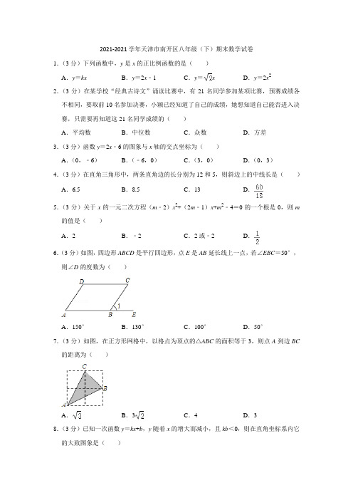 2021-2021学年天津市南开区八年级(下)期末数学试卷