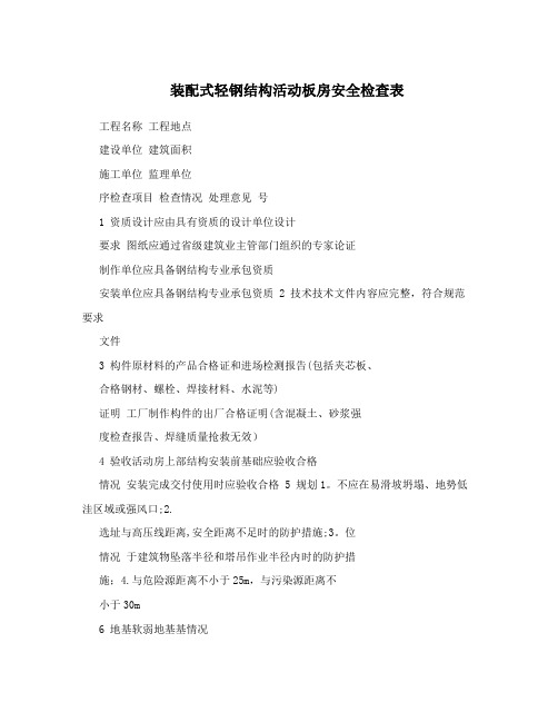 装配式轻钢结构活动板房安全检查表