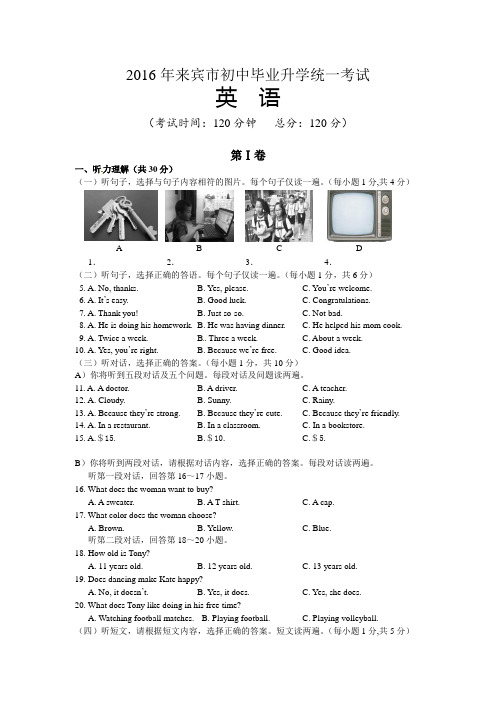 广西自治区来宾市2016年中考英语试题及答案