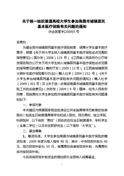 洪全医管字[2009]5号(关于统一组织普通高校大学生参加南昌市城镇居民基本医疗保险有关问题的通知)
