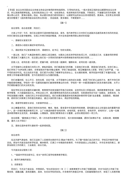 退休教师座谈会优秀主持词