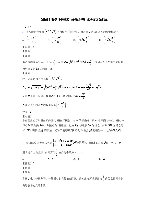 高考数学压轴专题新备战高考《坐标系与参数方程》全集汇编附答案解析