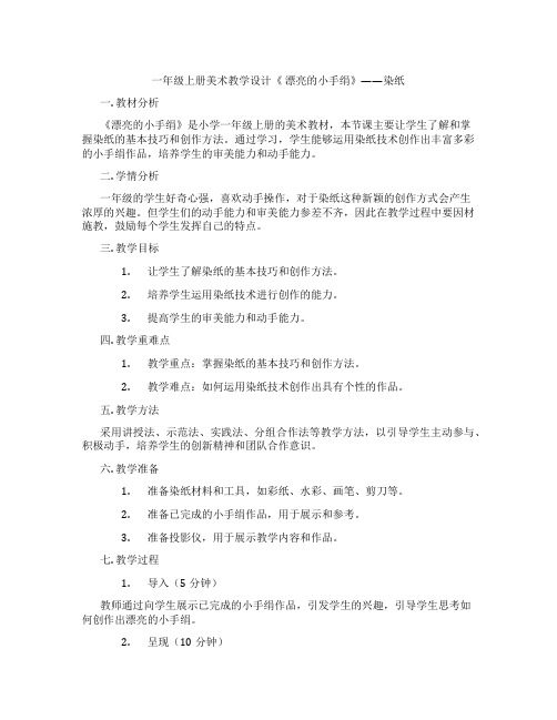 一年级上册美术教学设计《 漂亮的小手绢》——染纸