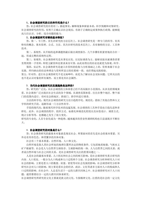 社会调查报告复习资料