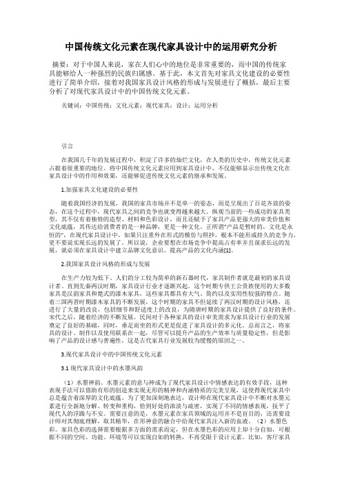 中国传统文化元素在现代家具设计中的运用研究分析