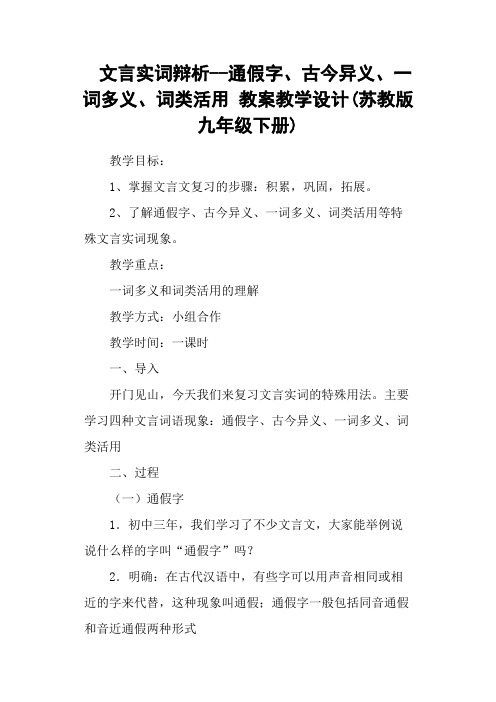 文言实词辩析通假字、古今异义、一词多义、词类活用 教案教学设计(苏教版九年级下册)