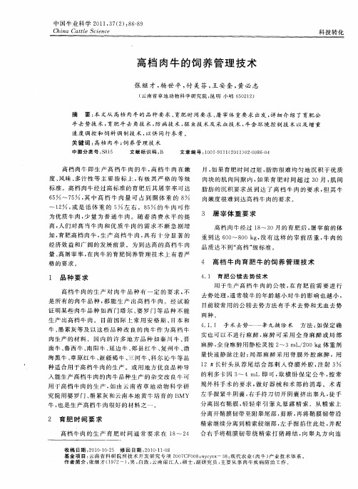 高档肉牛的饲养管理技术