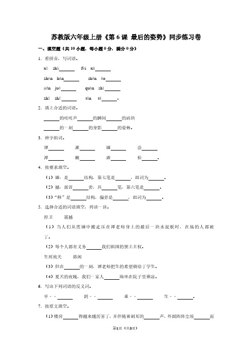 苏教版六年级(上)《第6课 最后的姿势》同步练习卷