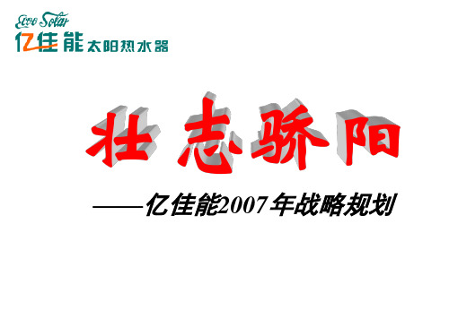 某太阳热水器战略规划(ppt 158页)