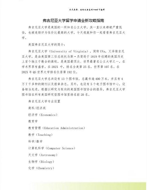 弗吉尼亚大学留学申请全新攻略指南