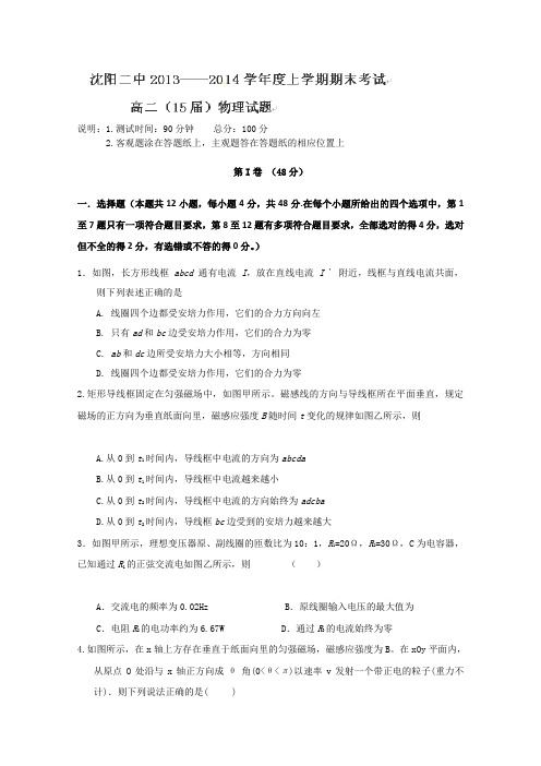 辽宁省沈阳二中2013-2014学年高二上学期期末考试物理试题