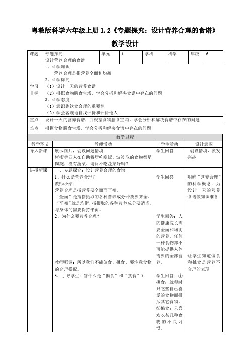 六年级上册科学教案1.2《专题探究：设计营养合理的食谱》粤教版