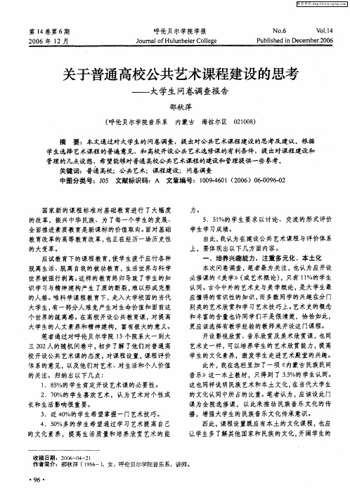 关于普通高校公共艺术课程建设的思考——大学生问卷调查报告